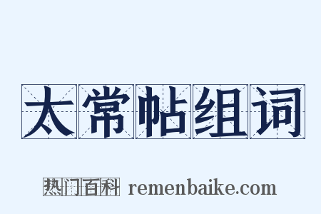 太常帖组词是什么意思的图片